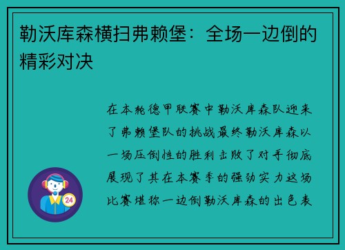 勒沃库森横扫弗赖堡：全场一边倒的精彩对决