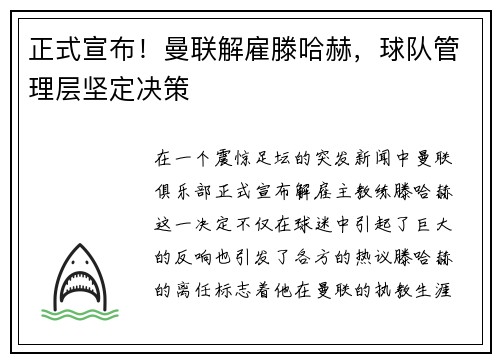 正式宣布！曼联解雇滕哈赫，球队管理层坚定决策