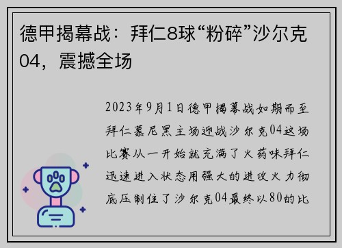 德甲揭幕战：拜仁8球“粉碎”沙尔克04，震撼全场