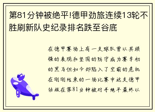 第81分钟被绝平!德甲劲旅连续13轮不胜刷新队史纪录排名跌至谷底