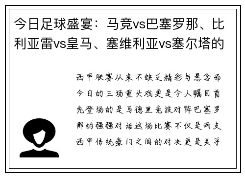 今日足球盛宴：马竞vs巴塞罗那、比利亚雷vs皇马、塞维利亚vs塞尔塔的三场精彩对决