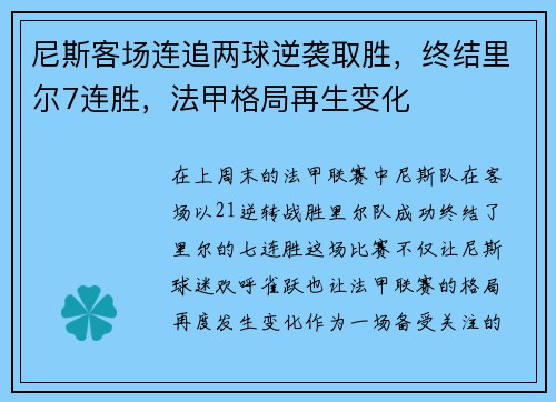 尼斯客场连追两球逆袭取胜，终结里尔7连胜，法甲格局再生变化