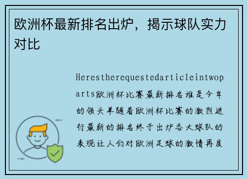 欧洲杯最新排名出炉，揭示球队实力对比