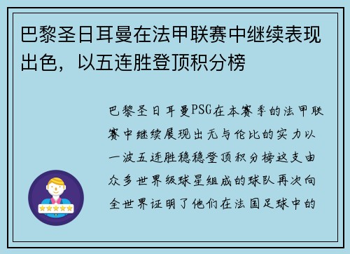 巴黎圣日耳曼在法甲联赛中继续表现出色，以五连胜登顶积分榜