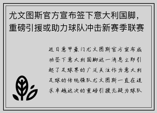 尤文图斯官方宣布签下意大利国脚，重磅引援或助力球队冲击新赛季联赛冠军！