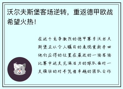 沃尔夫斯堡客场逆转，重返德甲欧战希望火热！