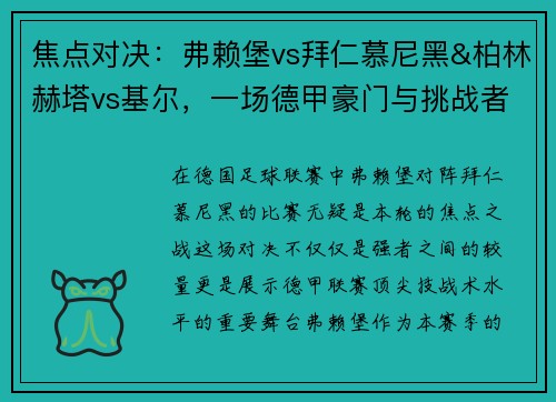 焦点对决：弗赖堡vs拜仁慕尼黑&柏林赫塔vs基尔，一场德甲豪门与挑战者的巅峰较量