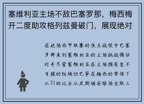 塞维利亚主场不敌巴塞罗那，梅西梅开二度助攻格列兹曼破门，展现绝对实力