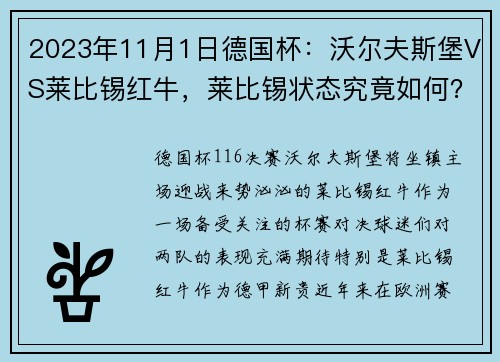 2023年11月1日德国杯：沃尔夫斯堡VS莱比锡红牛，莱比锡状态究竟如何？ - 副本