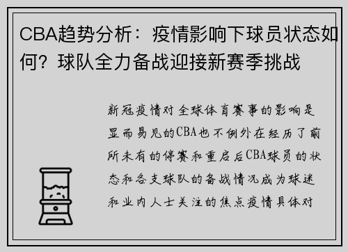 CBA趋势分析：疫情影响下球员状态如何？球队全力备战迎接新赛季挑战