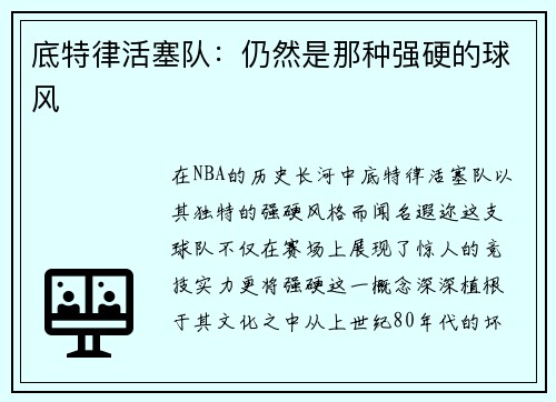 底特律活塞队：仍然是那种强硬的球风