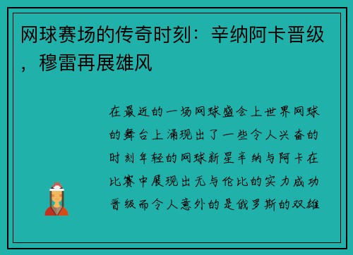 网球赛场的传奇时刻：辛纳阿卡晋级，穆雷再展雄风