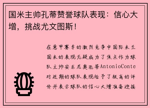 国米主帅孔蒂赞誉球队表现：信心大增，挑战尤文图斯！