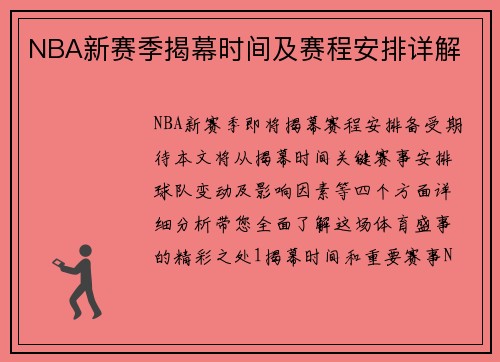 NBA新赛季揭幕时间及赛程安排详解