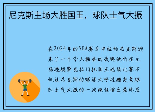 尼克斯主场大胜国王，球队士气大振