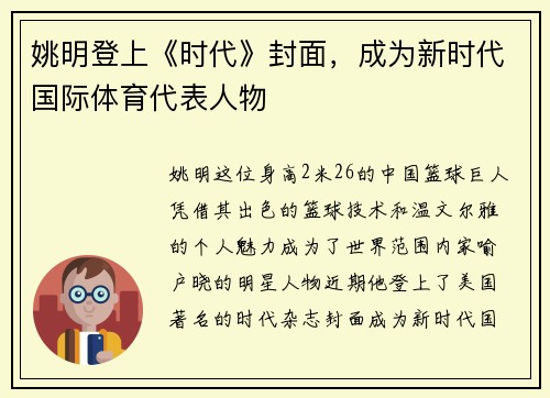 姚明登上《时代》封面，成为新时代国际体育代表人物