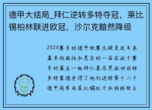 德甲大结局_拜仁逆转多特夺冠，莱比锡柏林联进欧冠，沙尔克黯然降级