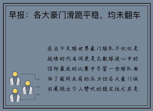 早报：各大豪门滑跪平稳，均未翻车