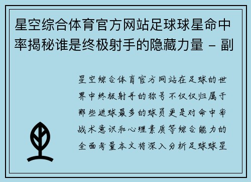 星空综合体育官方网站足球球星命中率揭秘谁是终极射手的隐藏力量 - 副本