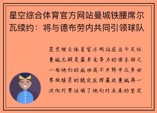 星空综合体育官方网站曼城铁腰席尔瓦续约：将与德布劳内共同引领球队