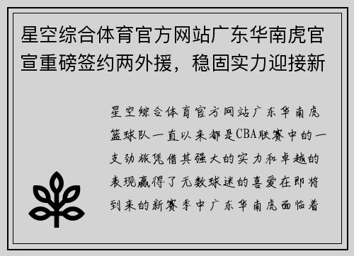 星空综合体育官方网站广东华南虎官宣重磅签约两外援，稳固实力迎接新赛季挑战