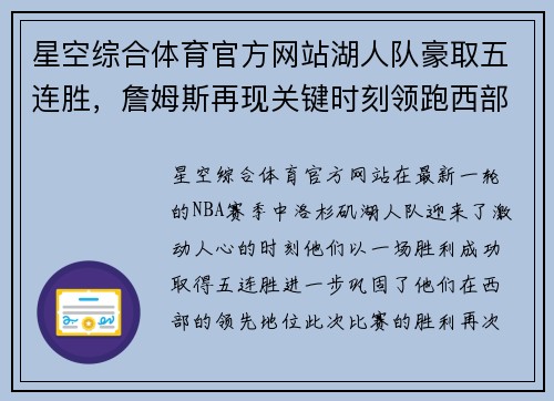 星空综合体育官方网站湖人队豪取五连胜，詹姆斯再现关键时刻领跑西部 - 副本