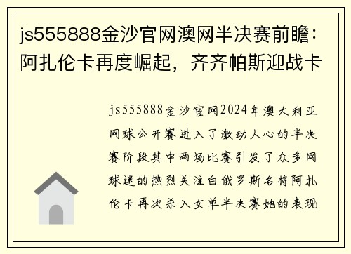 js555888金沙官网澳网半决赛前瞻：阿扎伦卡再度崛起，齐齐帕斯迎战卡恰诺夫 - 副本