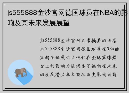 js555888金沙官网德国球员在NBA的影响及其未来发展展望