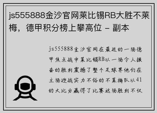 js555888金沙官网莱比锡RB大胜不莱梅，德甲积分榜上攀高位 - 副本