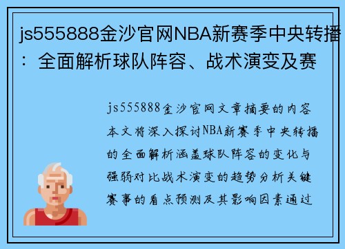 js555888金沙官网NBA新赛季中央转播：全面解析球队阵容、战术演变及赛事看点 - 副本