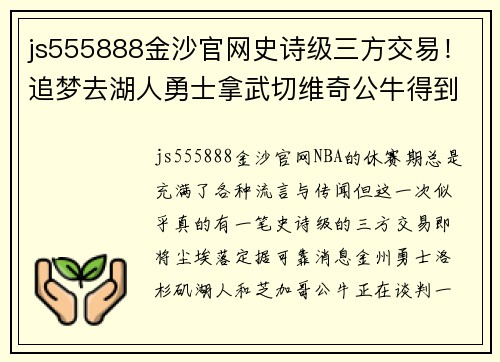 js555888金沙官网史诗级三方交易！追梦去湖人勇士拿武切维奇公牛得到八村塁