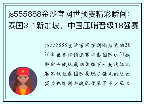 js555888金沙官网世预赛精彩瞬间：泰国3_1新加坡，中国压哨晋级18强赛，伊万需改变