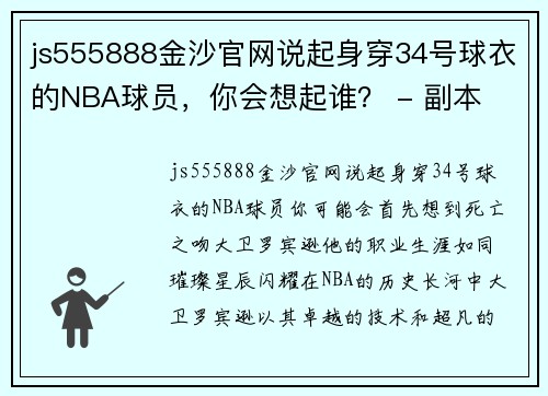 js555888金沙官网说起身穿34号球衣的NBA球员，你会想起谁？ - 副本