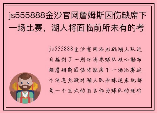 js555888金沙官网詹姆斯因伤缺席下一场比赛，湖人将面临前所未有的考验 - 副本