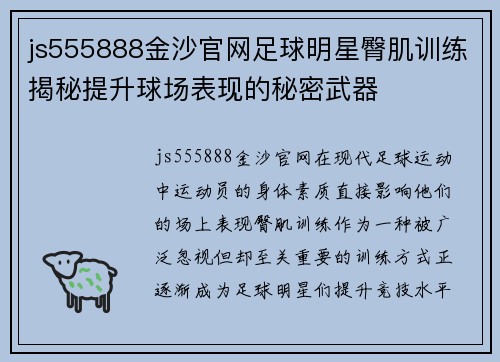 js555888金沙官网足球明星臀肌训练揭秘提升球场表现的秘密武器