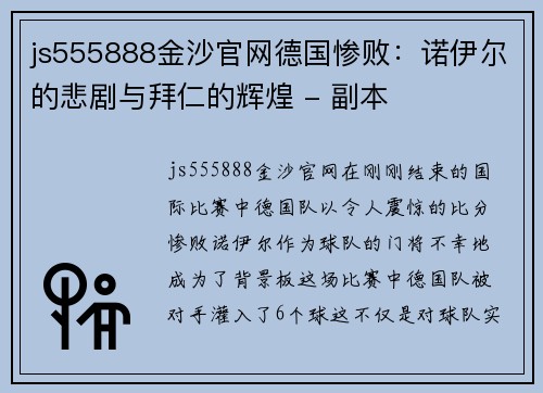 js555888金沙官网德国惨败：诺伊尔的悲剧与拜仁的辉煌 - 副本