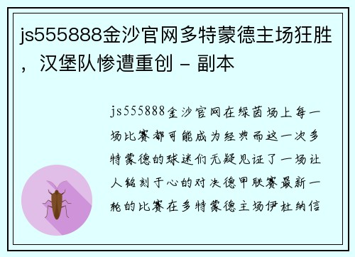 js555888金沙官网多特蒙德主场狂胜，汉堡队惨遭重创 - 副本