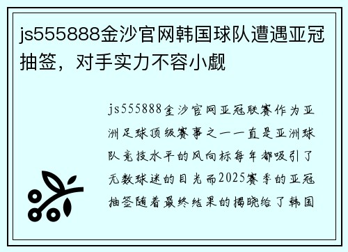 js555888金沙官网韩国球队遭遇亚冠抽签，对手实力不容小觑