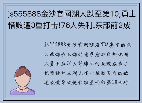 js555888金沙官网湖人跌至第10,勇士惜败遭3重打击!76人失利,东部前2成烫手