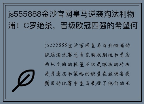 js555888金沙官网皇马逆袭淘汰利物浦！C罗绝杀，晋级欧冠四强的希望何在？ - 副本