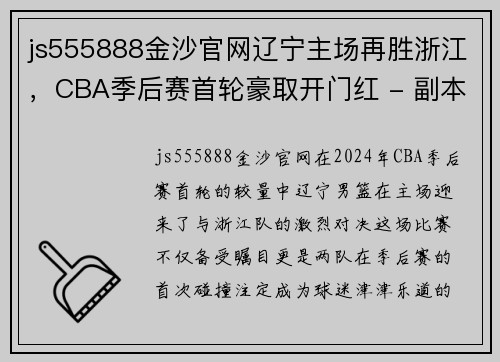 js555888金沙官网辽宁主场再胜浙江，CBA季后赛首轮豪取开门红 - 副本