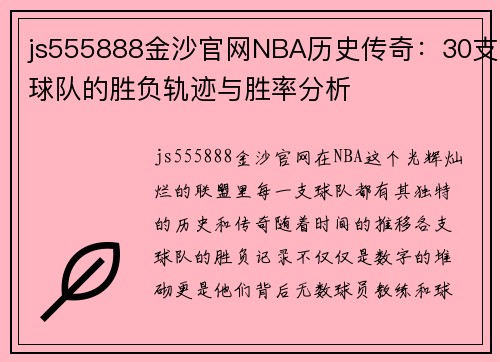 js555888金沙官网NBA历史传奇：30支球队的胜负轨迹与胜率分析