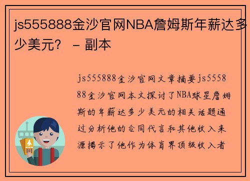 js555888金沙官网NBA詹姆斯年薪达多少美元？ - 副本