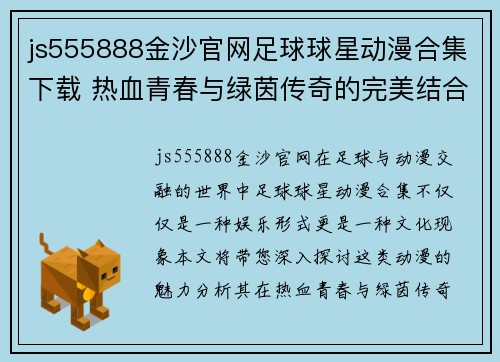 js555888金沙官网足球球星动漫合集下载 热血青春与绿茵传奇的完美结合等你来探索 - 副本