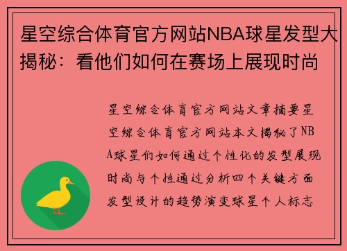 星空综合体育官方网站NBA球星发型大揭秘：看他们如何在赛场上展现时尚与个性 - 副本